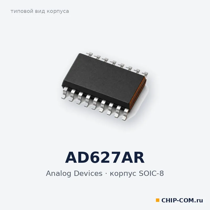 AD627AR, корпус SOIC-8 (типовой вид)