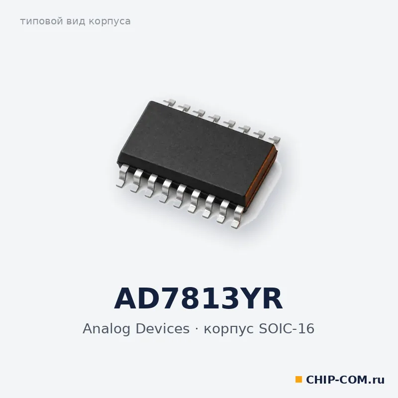 AD7813YR, корпус SOIC-16 (типовой вид)