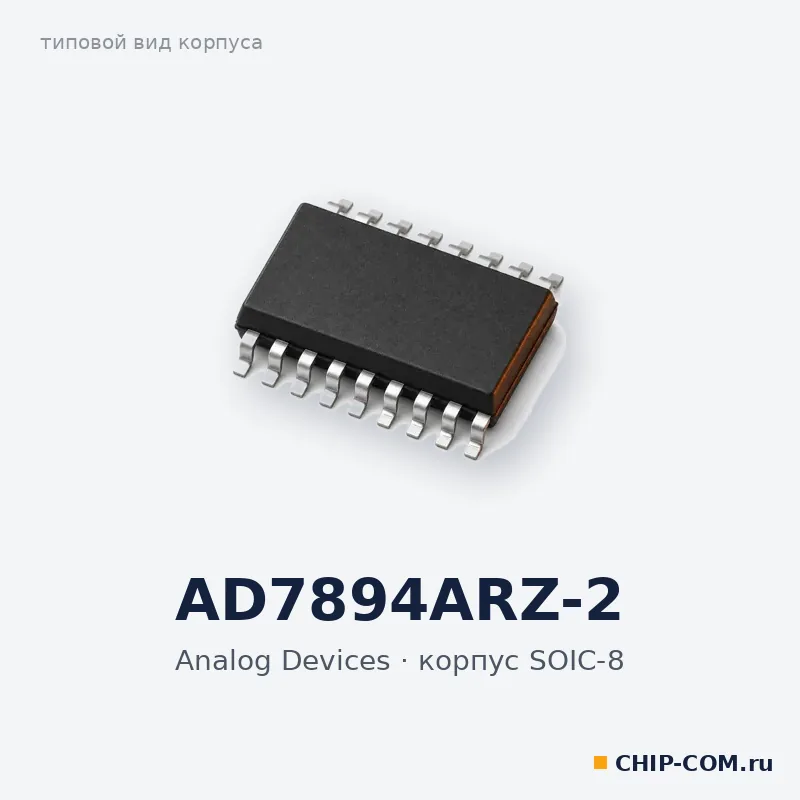 АЦП AD7894ARZ-2 Analog Devices