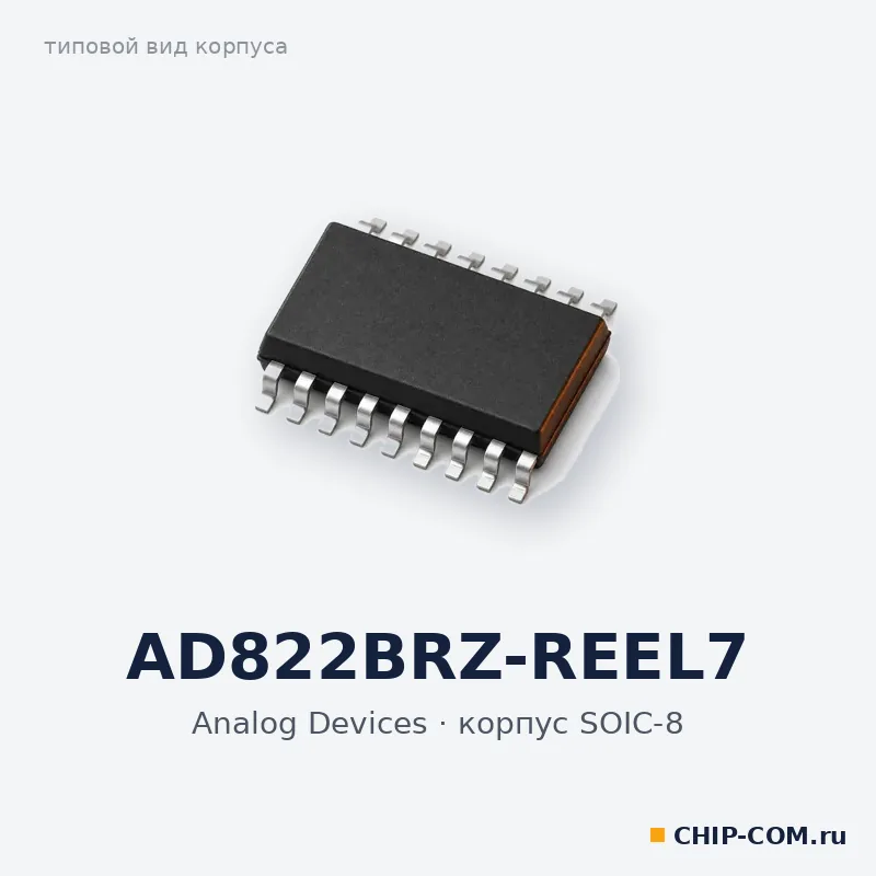 AD822BRZ-REEL7, корпус SOIC-8 (типовой вид)