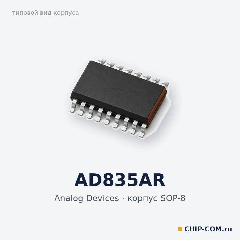 AD835AR, корпус SOP-8 (типовой вид)