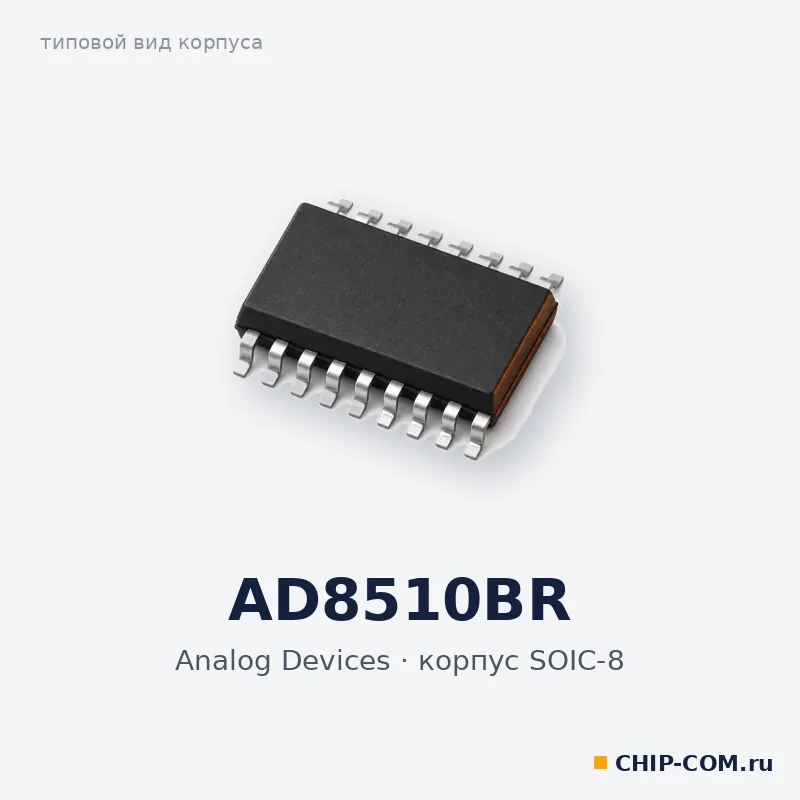 AD8510BR, корпус SOIC-8 (типовой вид)