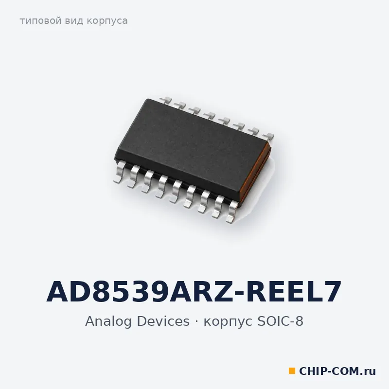 AD8539ARZ-REEL7, корпус SOIC-8 (типовой вид)