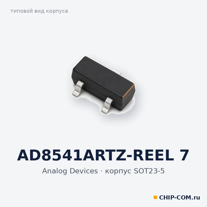 AD8541ARTZ-REEL 7, корпус SOT-23-5 (типовой вид)