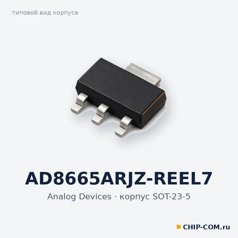 AD8665ARJZ-REEL7, корпус SOT-23-5 (типовой вид)