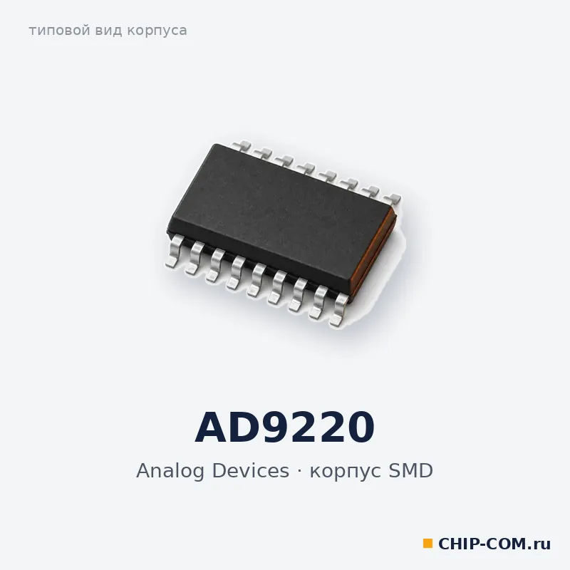 AD9220, корпус SMD (типовой вид)