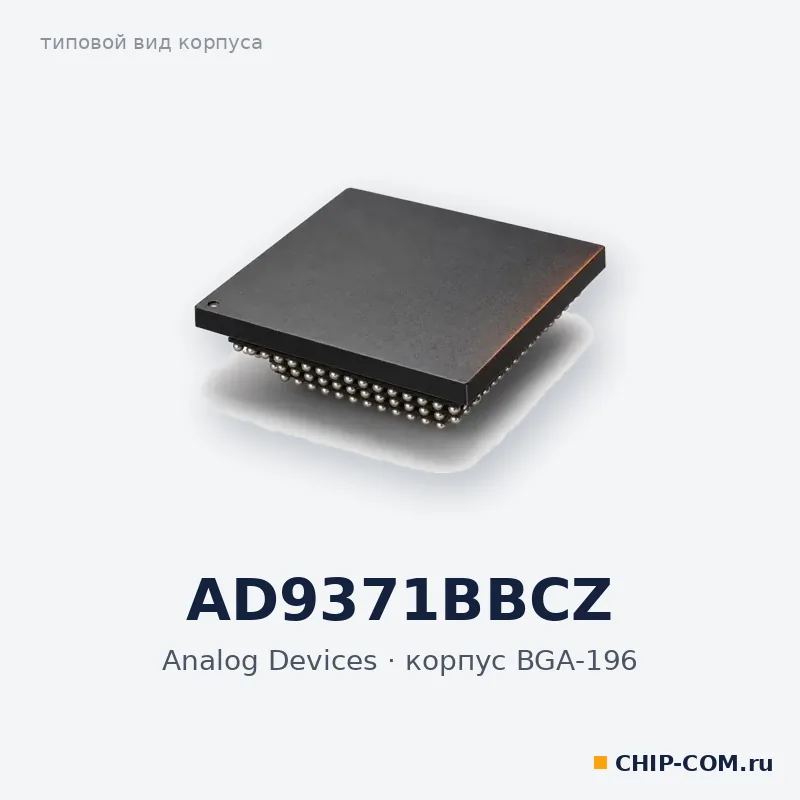 AD9371BBCZ, корпус BGA-196 (типовой вид)