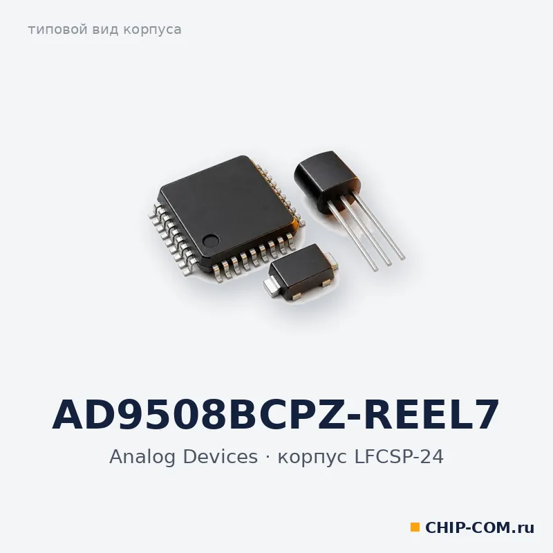 AD9508BCPZ-REEL7, корпус LFCSP-24 (типовой вид)