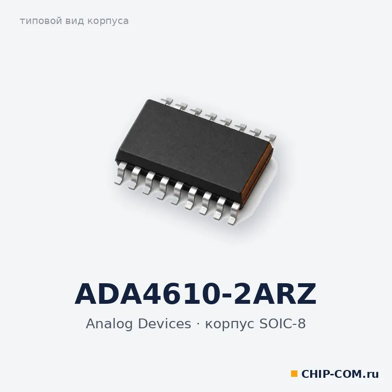 ADA4610-2ARZ, корпус SOIC-8 (типовой вид)