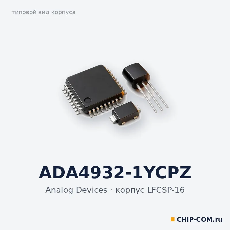 ADA4932-1YCPZ, корпус LFCSP-16 (типовой вид)