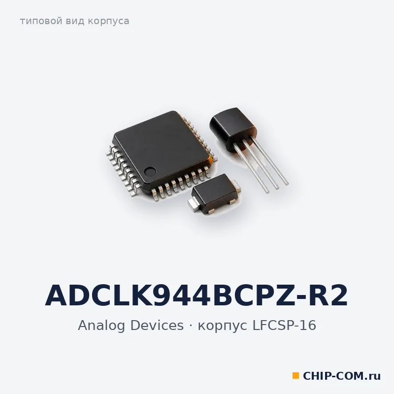 ADCLK944BCPZ-R2, корпус LFCSP-16 (типовой вид)