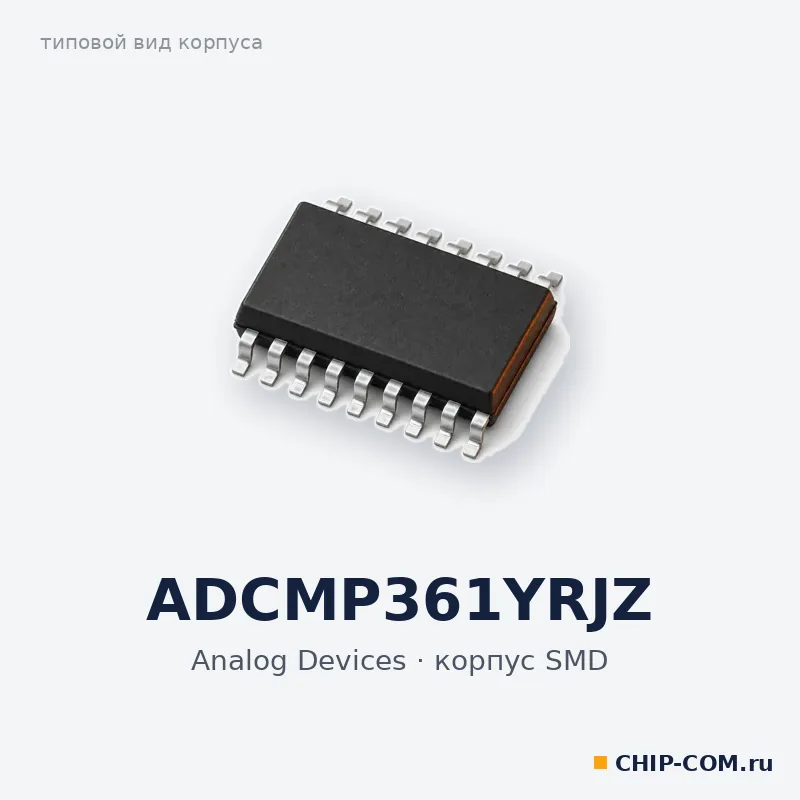 ADCMP361YRJZ, корпус SMD (типовой вид)
