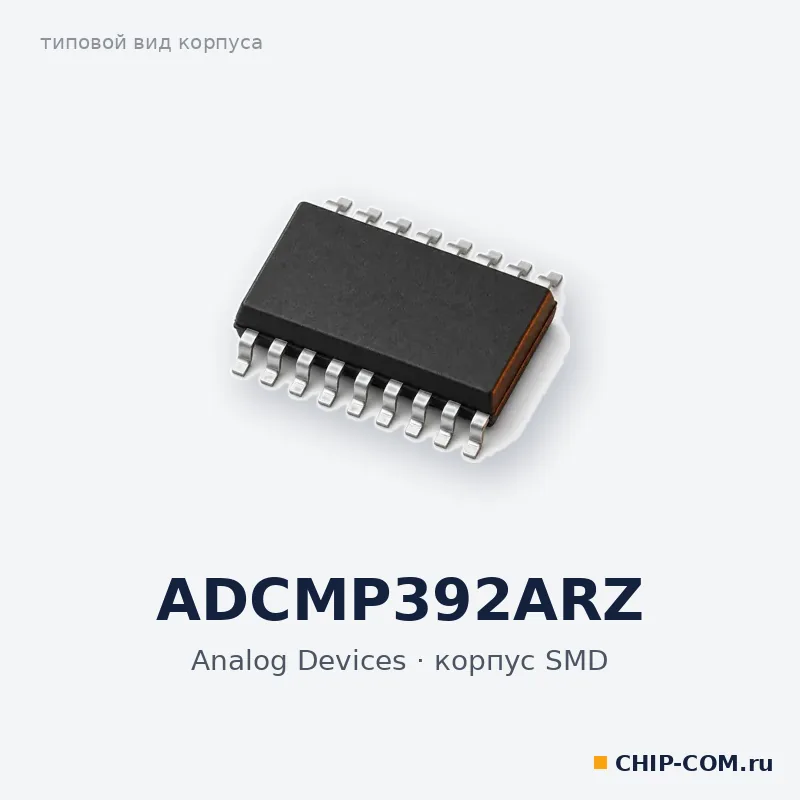 ADCMP392ARZ, корпус SMD (типовой вид)