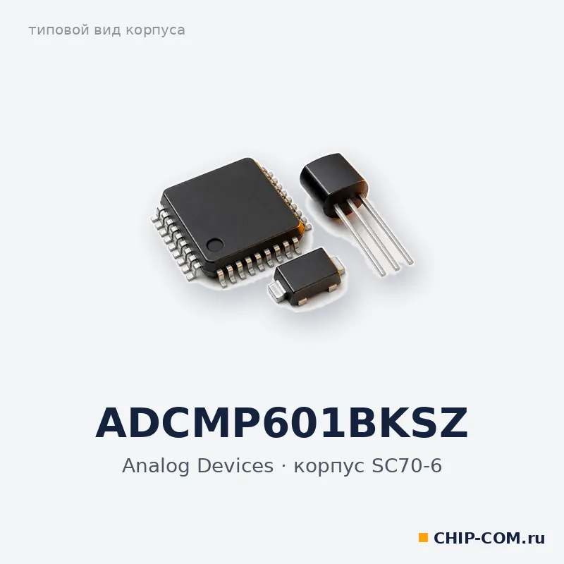 Коммутатор сигналов ADCMP601BKSZ Analog Devices