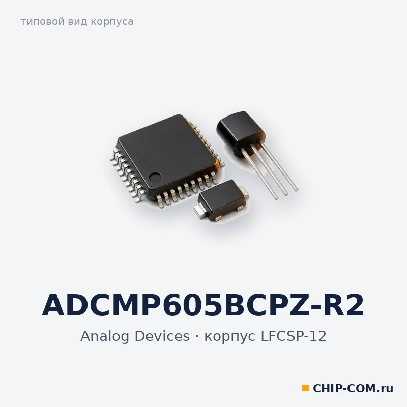 ADCMP605BCPZ-R2, корпус LFCSP-12 (типовой вид)