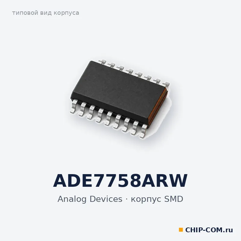 ADE7758ARW, корпус SMD (типовой вид)