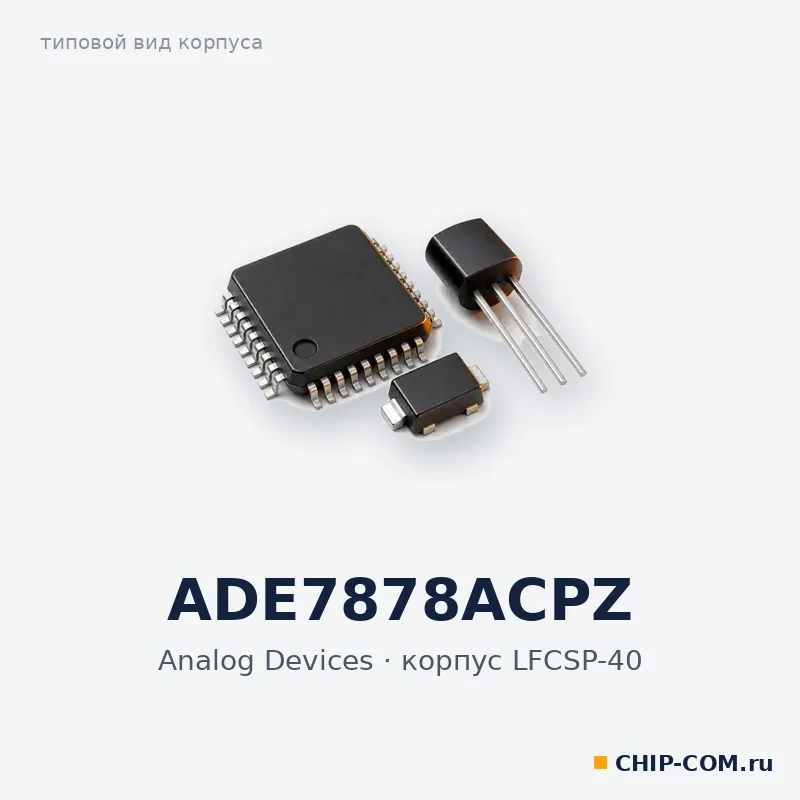 ADE7878ACPZ, корпус LFCSP-40 (типовой вид)