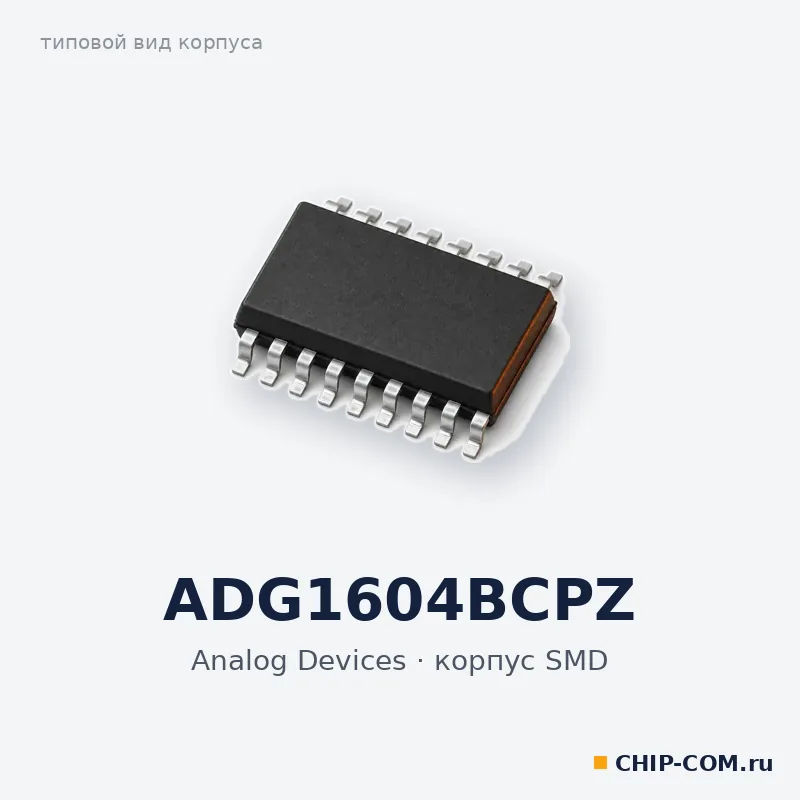 ADG1604BCPZ, корпус SMD (типовой вид)