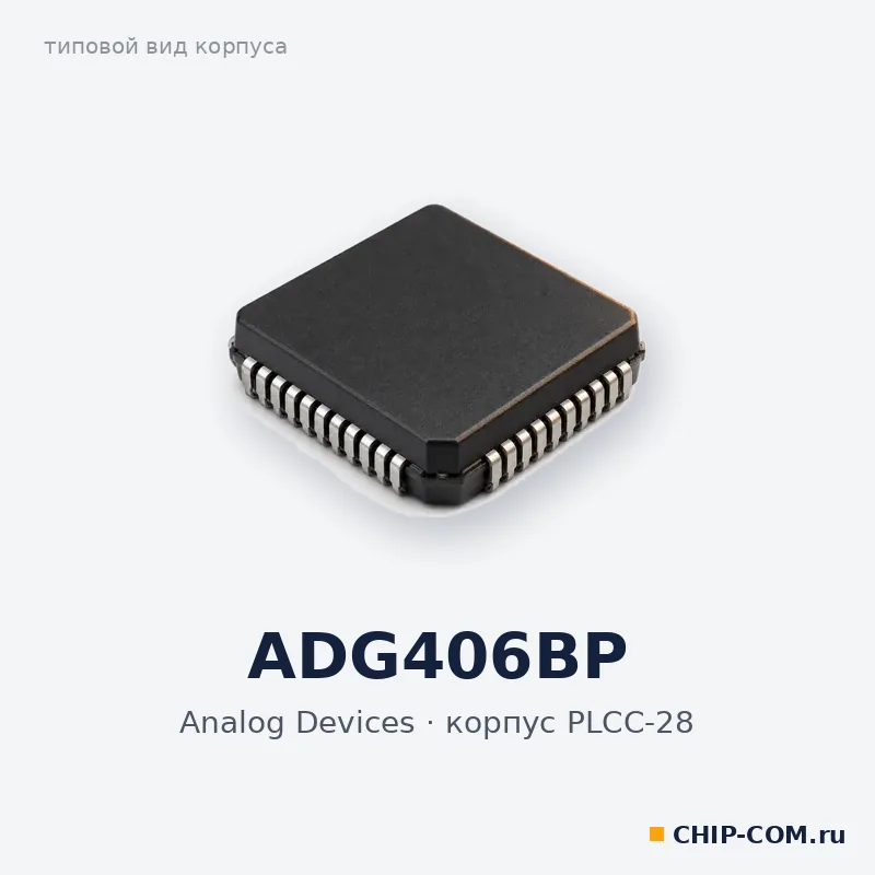 ADG406BP, корпус PLCC-28 (типовой вид)