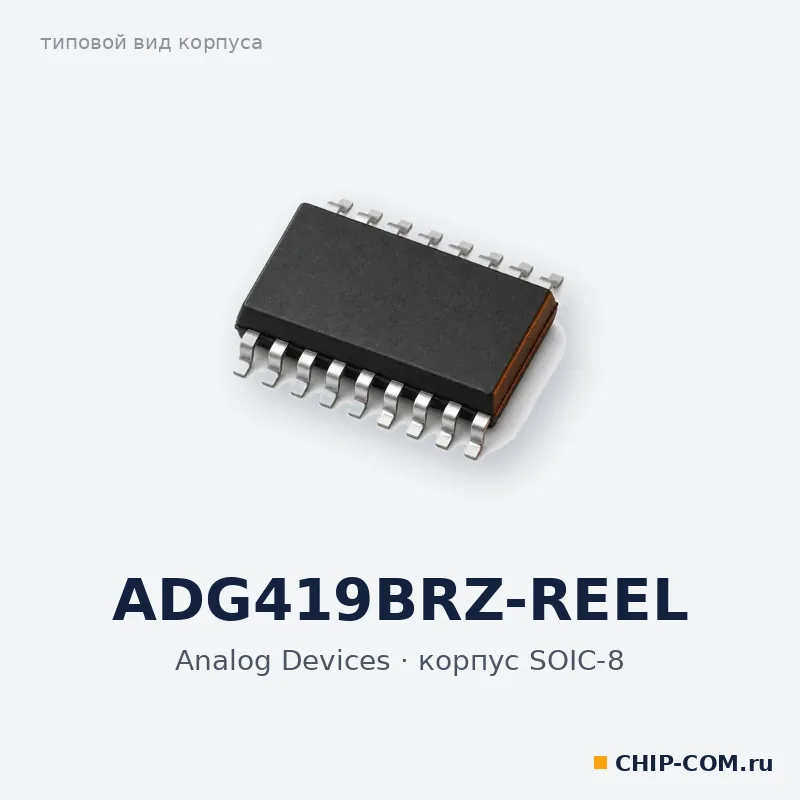ADG419BRZ-REEL, корпус SOIC-8 (типовой вид)