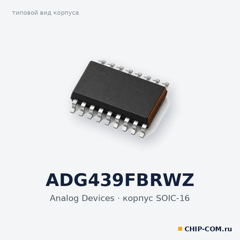 ADG439FBRWZ, корпус SOIC-16 (типовой вид)