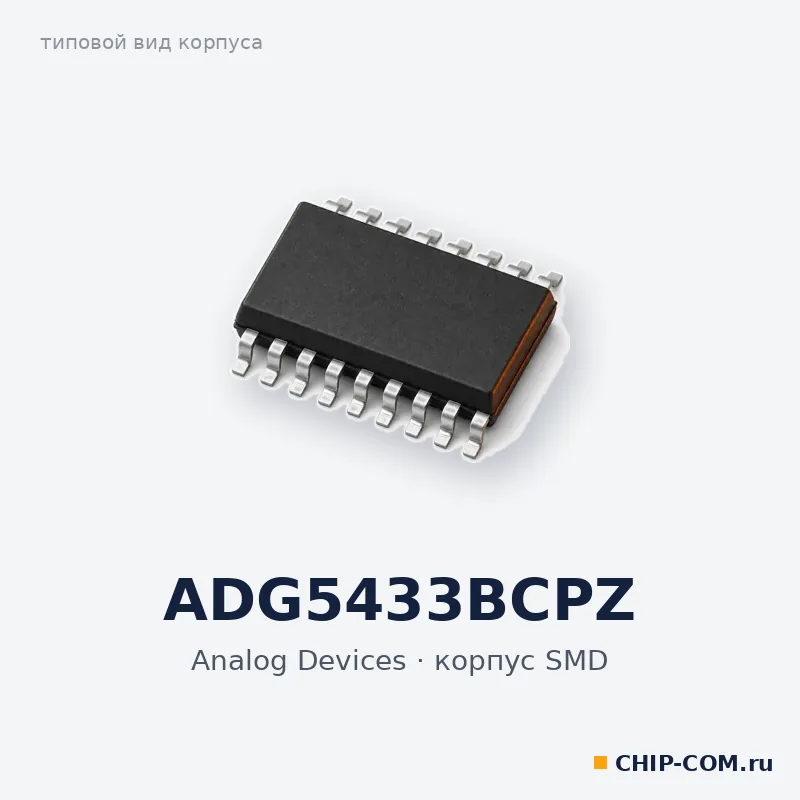 ADG5433BCPZ, корпус SMD (типовой вид)