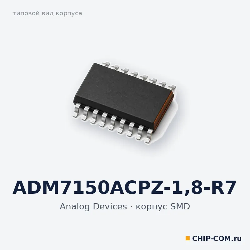 ADM7150ACPZ-1.8-R7, корпус SMD (типовой вид)