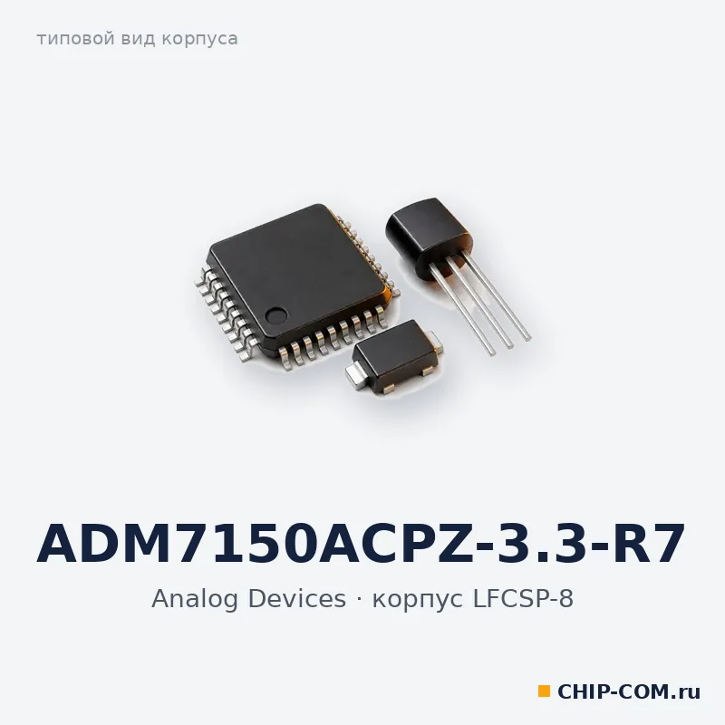 ADM7150ACPZ-3.3-R7, корпус LFCSP-8 (типовой вид)