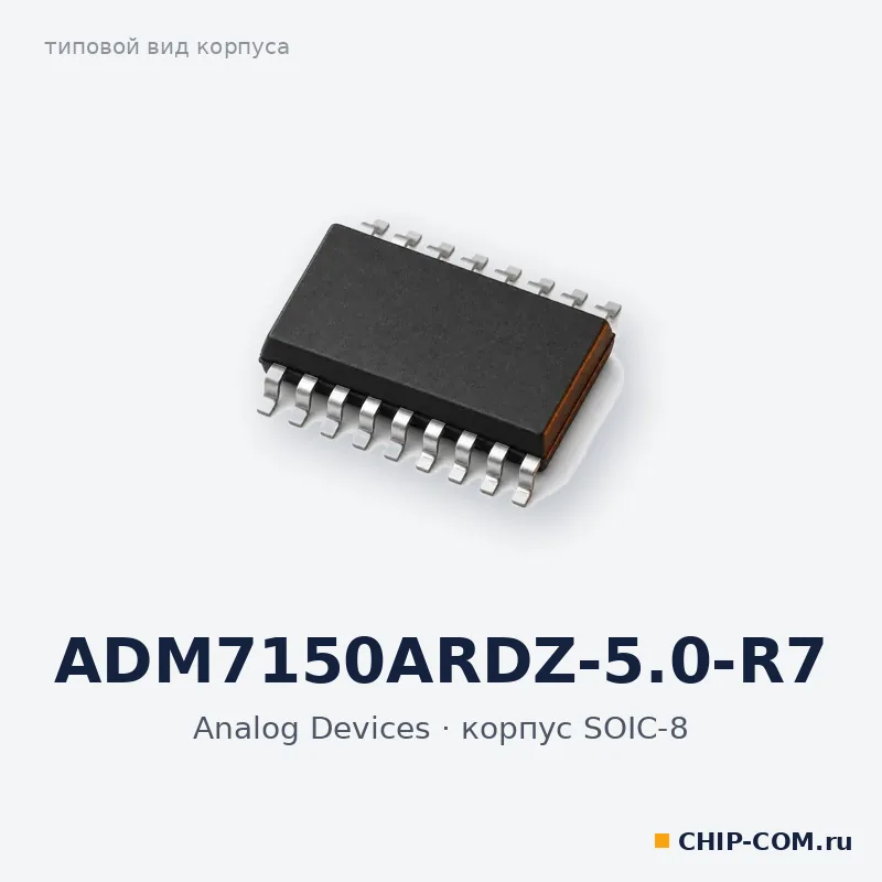 ADM7150ARDZ-5.0-R7, корпус SOIC-8 (типовой вид)