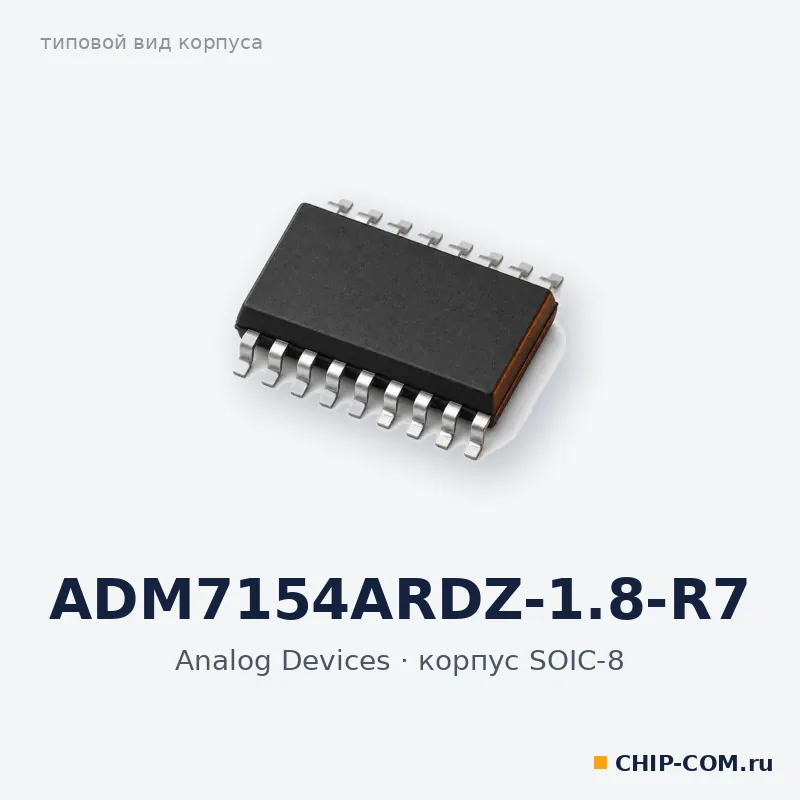ADM7154ARDZ-1.8-R7, корпус SOIC-8 (типовой вид)