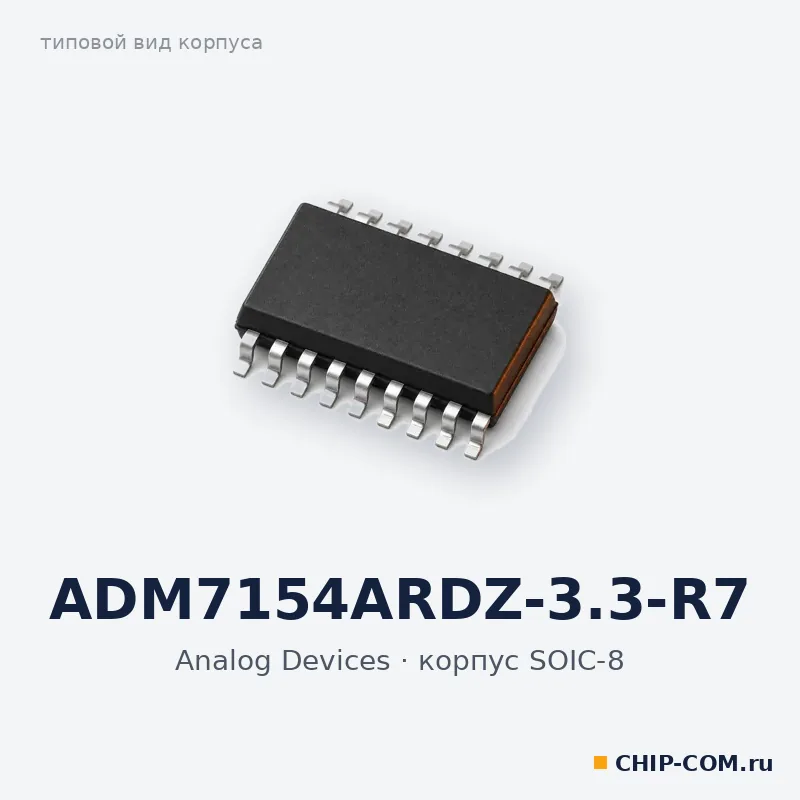 ADM7154ARDZ-3.3-R7, корпус SOIC-8 (типовой вид)