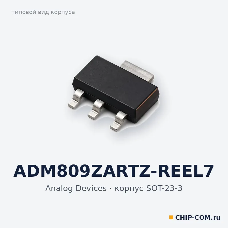 ADM809ZARTZ-REEL7, корпус SOT-23-3 (типовой вид)