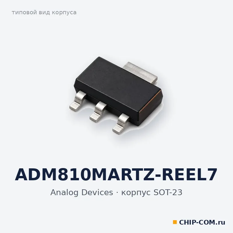 ADM810MARTZ-REEL7, корпус SOT-23 (типовой вид)