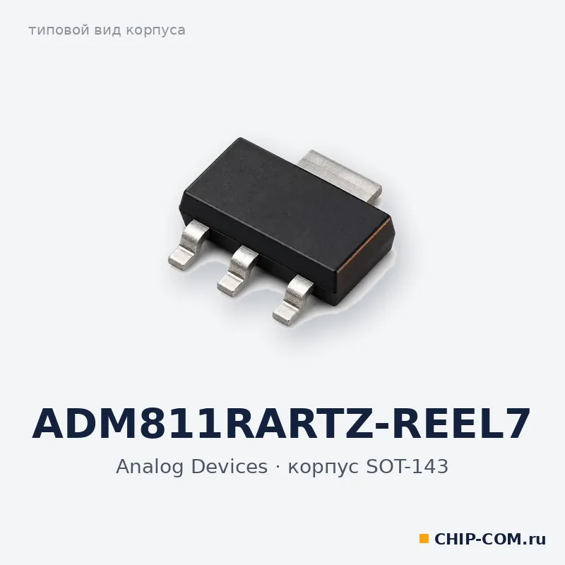 ADM811RARTZ-REEL7, корпус SOT-143 (типовой вид)