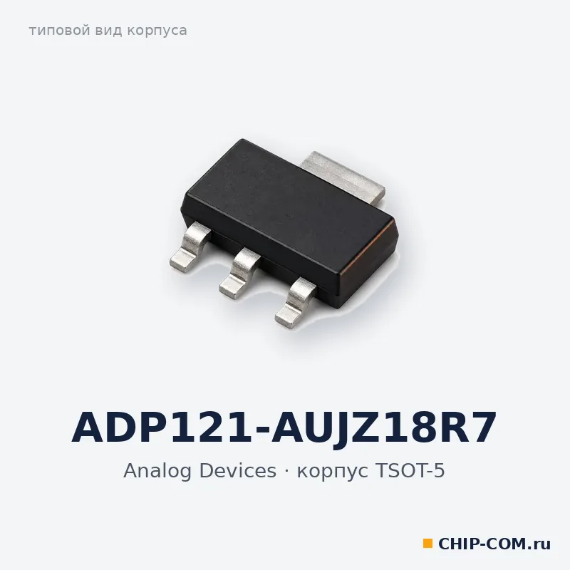 ADP121-AUJZ18R7, корпус TSOT-5 (типовой вид)