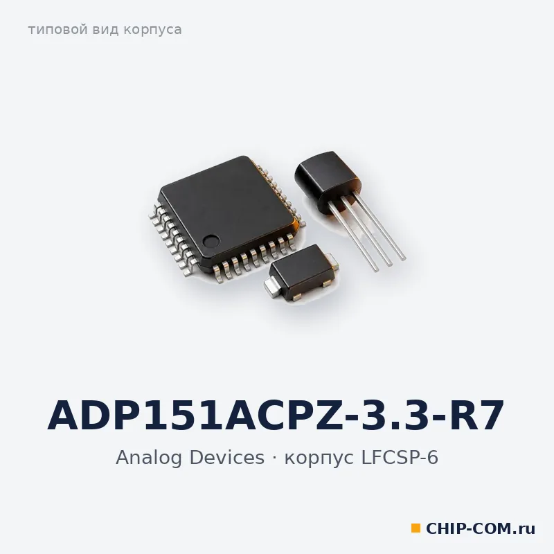 ADP151ACPZ-3.3-R7, корпус LFCSP-6 (типовой вид)
