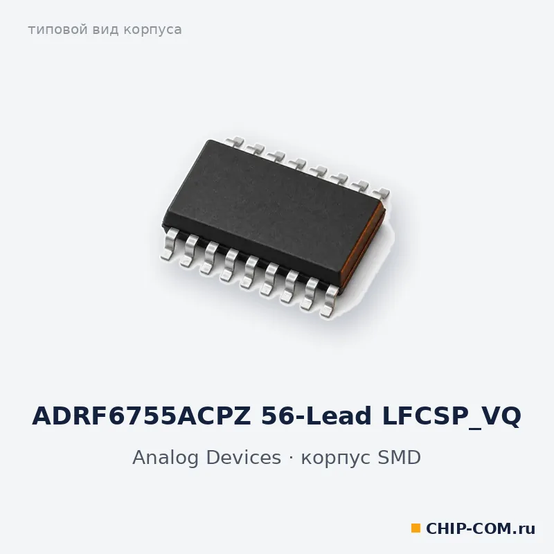 ADRF6755ACPZ 56-Lead LFCSP_VQ, корпус SMD (типовой вид)