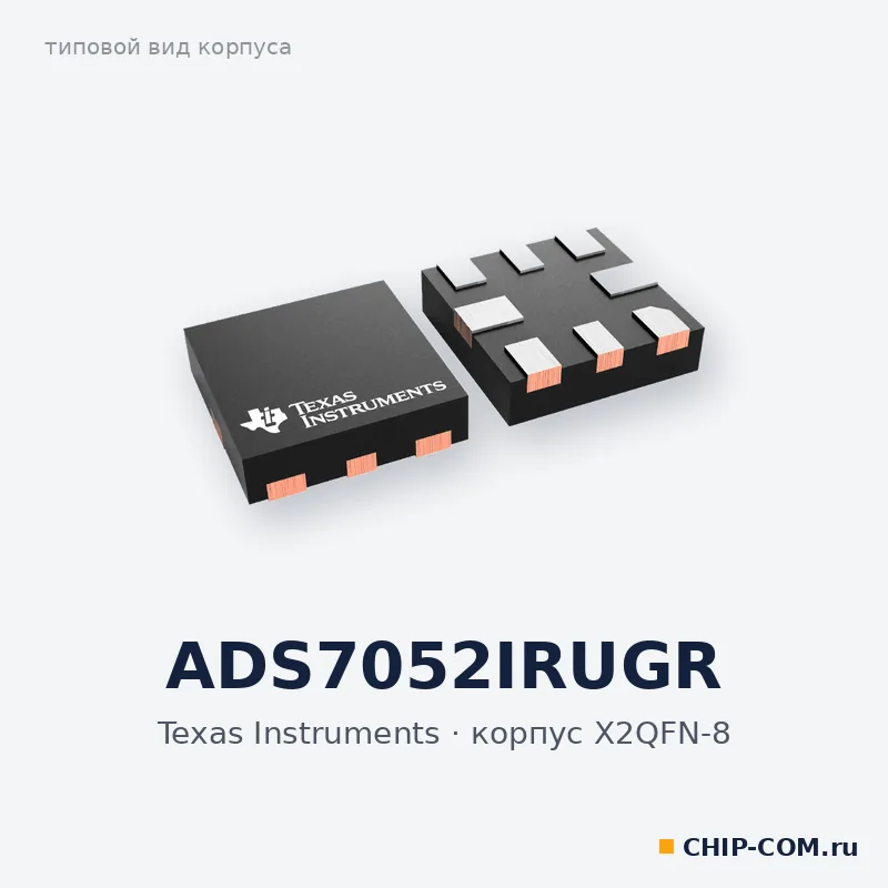 ADS7052IRUGR, корпус X2QFN-8 (типовой вид)