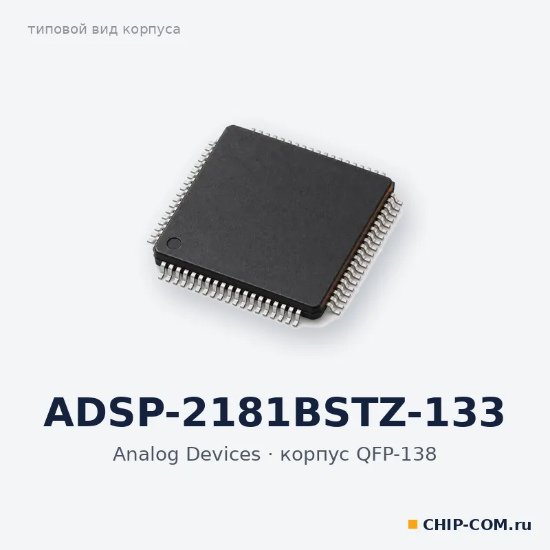 Электронный компонент ADSP-2181BSTZ-133 Analog Devices