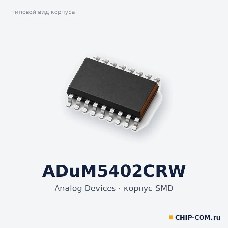 ADuM5402CRW, корпус SMD (типовой вид)