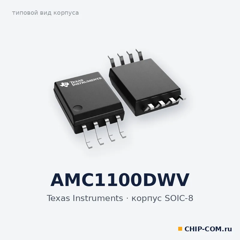 AMC1100DWV, корпус SOIC-8 (типовой вид)