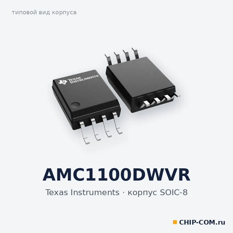 AMC1100DWVR, корпус SOIC-8 (типовой вид)