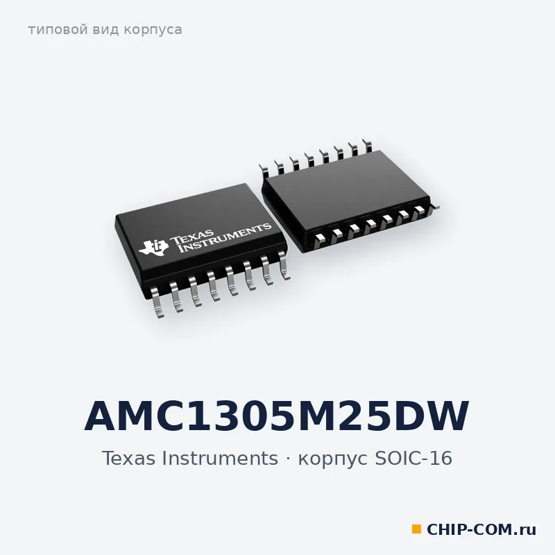 AMC1305M25DW, корпус SOIC-16 (типовой вид)