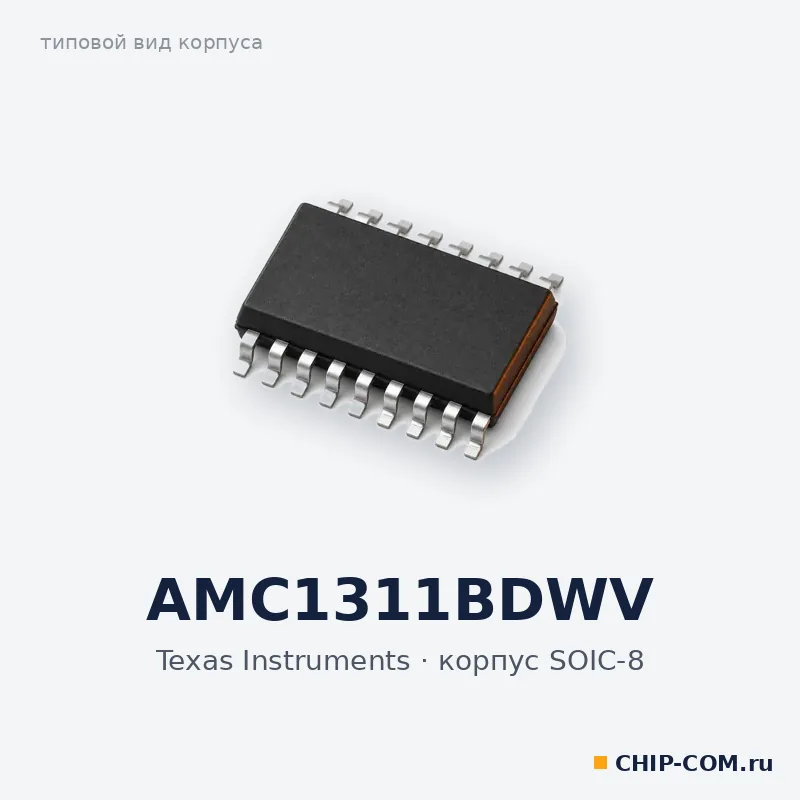 AMC1311BDWV, корпус SOIC-8 (типовой вид)