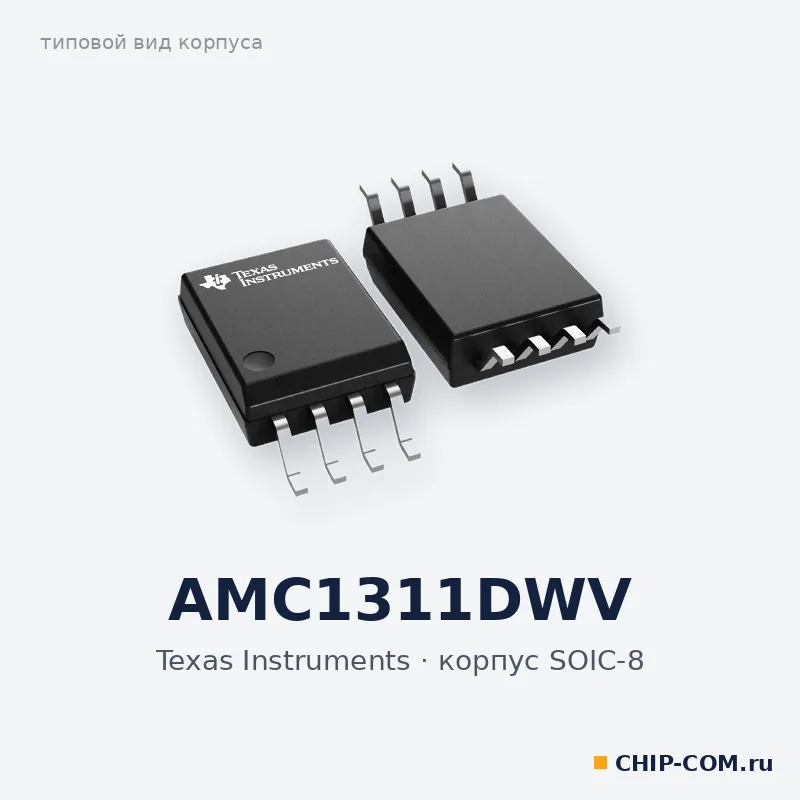 AMC1311DWV, корпус SOIC-8 (типовой вид)