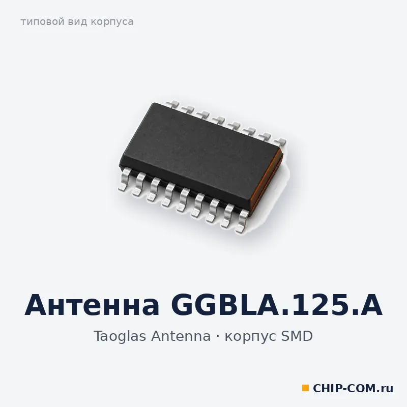 Антенна GGBLA.125.A, корпус SMD (типовой вид)