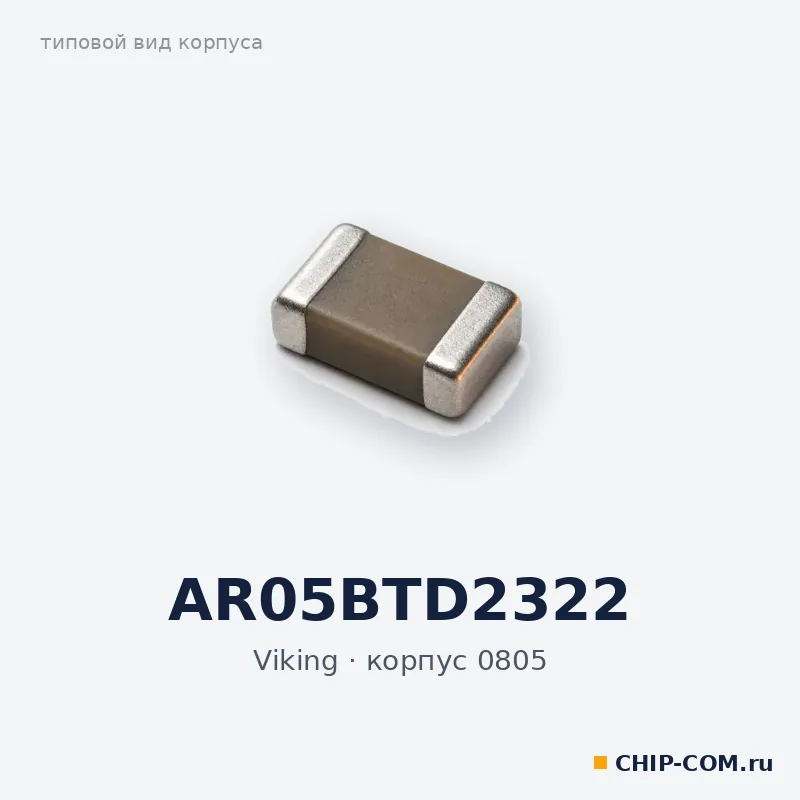 AR05BTD2322, корпус 0805 (типовой вид)