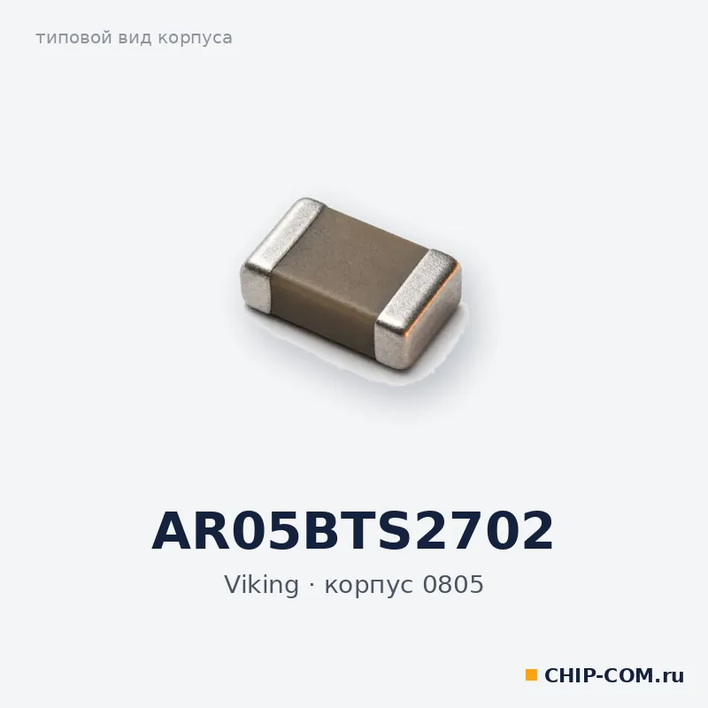 AR05BTS2702, корпус 0805 (типовой вид)