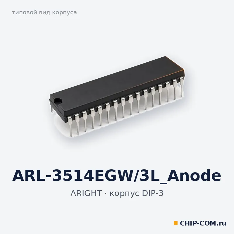 ARL-3514EGW/3L_Anode, корпус DIP-3 (типовой вид)