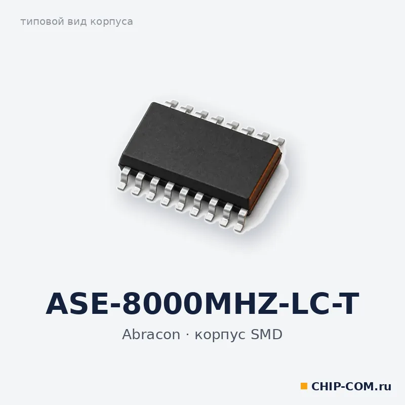 ASE-8000MHZ-LC-T, корпус SMD (типовой вид)